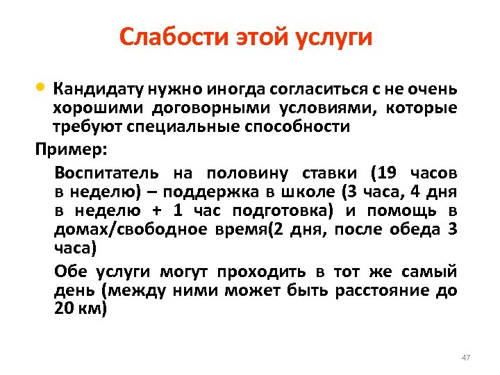 Слабости этой услуги • Кандидату нужно иногда согласиться с не очень хорошими договорными условиями,