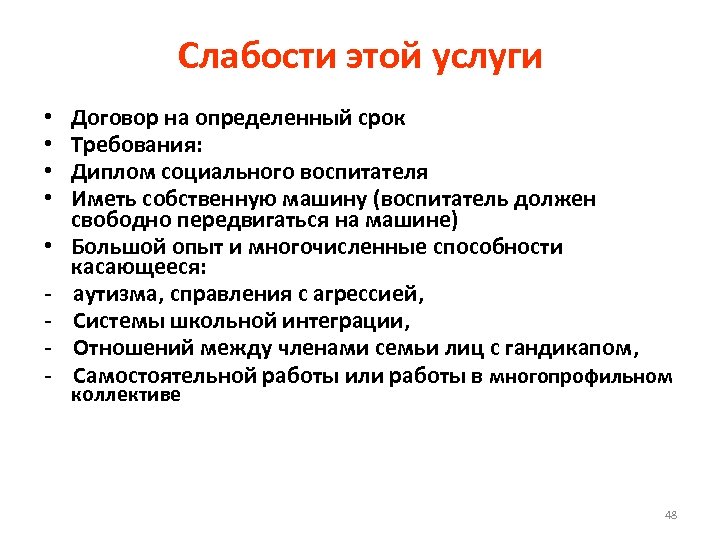 Слабости этой услуги • • • - Договор на определенный срок Требования: Диплом социального