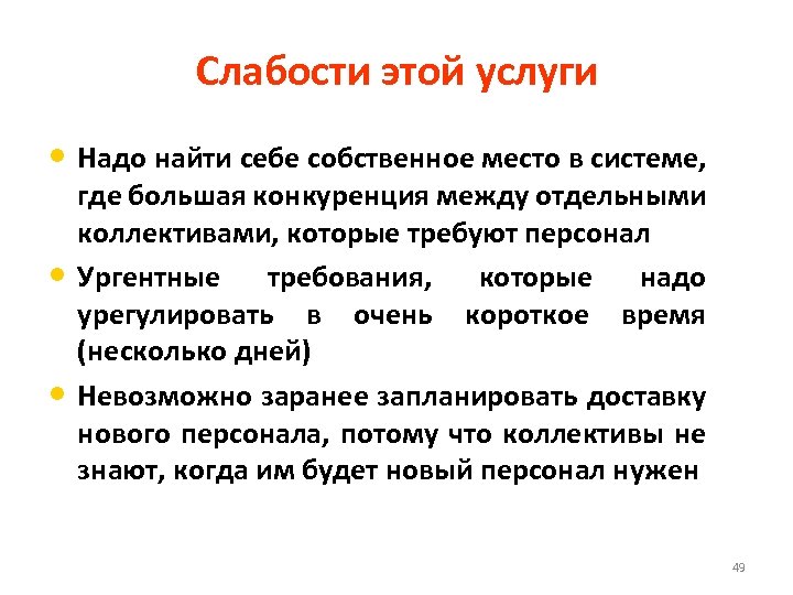 Слабости этой услуги • Надо найти себе собственное место в системе, • • где