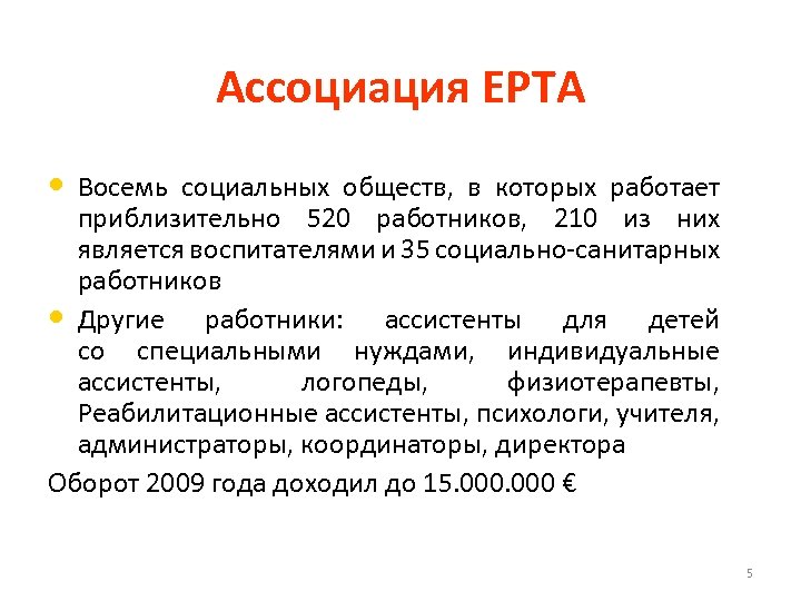Ассоциация EPTA • Восемь социальных обществ, в которых работает приблизительно 520 работников, 210 из