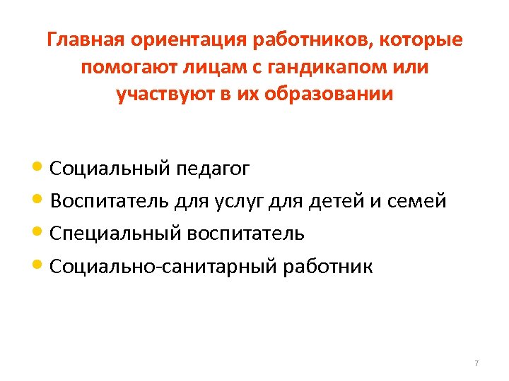 Главная ориентация работников, которые помогают лицам с гандикапом или участвуют в их образовании •