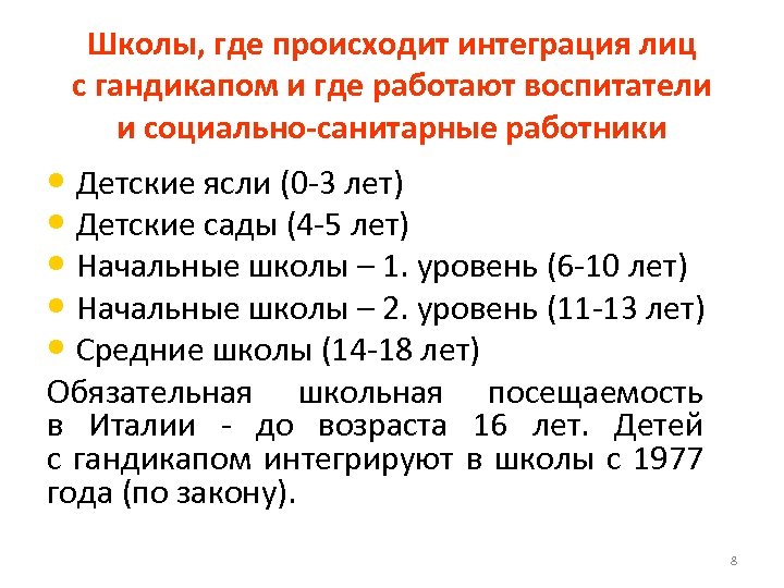 Школы, где происходит интеграция лиц с гандикапом и где работают воспитатели и социально-санитарные работники