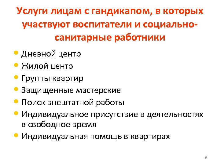 Услуги лицам с гандикапом, в которых участвуют воспитатели и социальносанитарные работники • Дневной центр