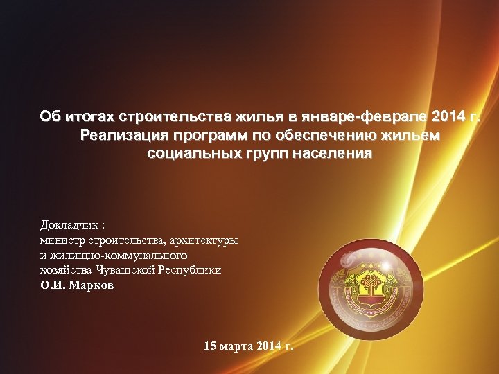 Об итогах строительства жилья в январе-феврале 2014 г. Реализация программ по обеспечению жильем социальных