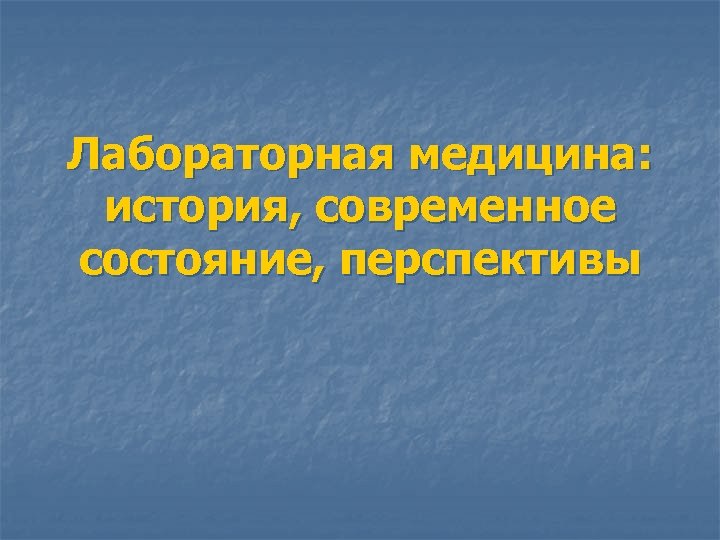 Лабораторная медицина: история, современное состояние, перспективы 