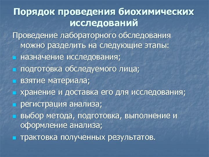 Этапы биохимического исследования. Подготовка рабочего места для проведения биохимических исследований. Этапы проведения биохимического лабораторного исследования. Правила проведения ИСС. Порядок проведения обследования.