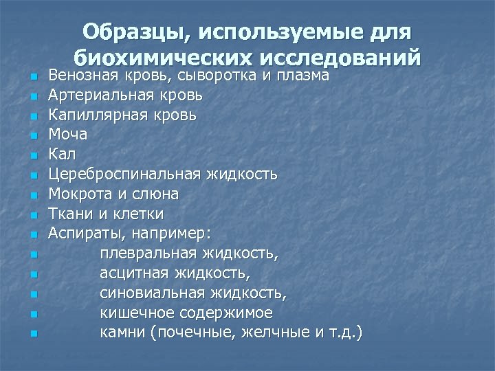n n n n Образцы, используемые для биохимических исследований Венозная кровь, сыворотка и плазма