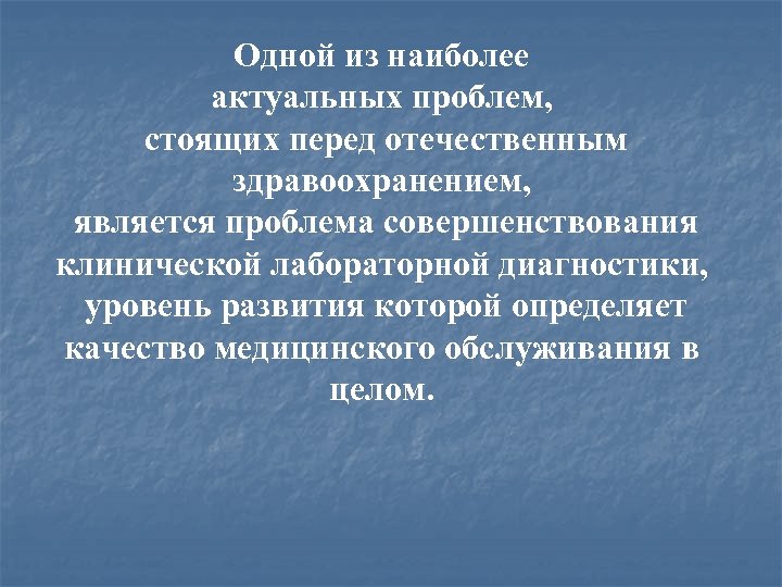 Является наиболее актуальной. Одной из наиболее актуальных проблем является.