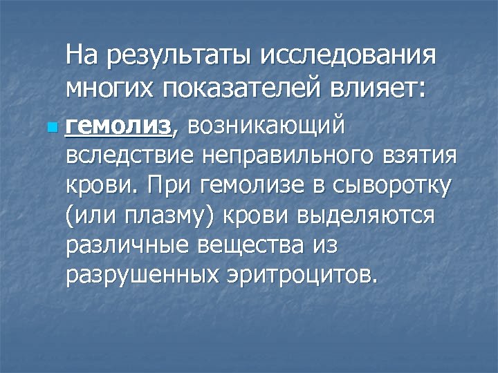 Есть много исследований. Гемолиз в крови критерии. При гемолизе в сыворотке крови увеличивается. Гемолиз на результат исследования в ИФА влияет. Лабораторная работа 4. исследование различных видов гемолиза..