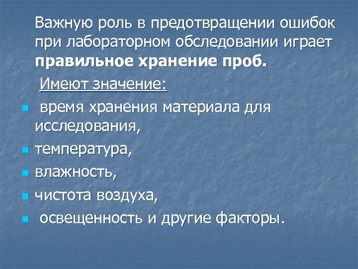 n n n Важную роль в предотвращении ошибок при лабораторном обследовании играет правильное хранение