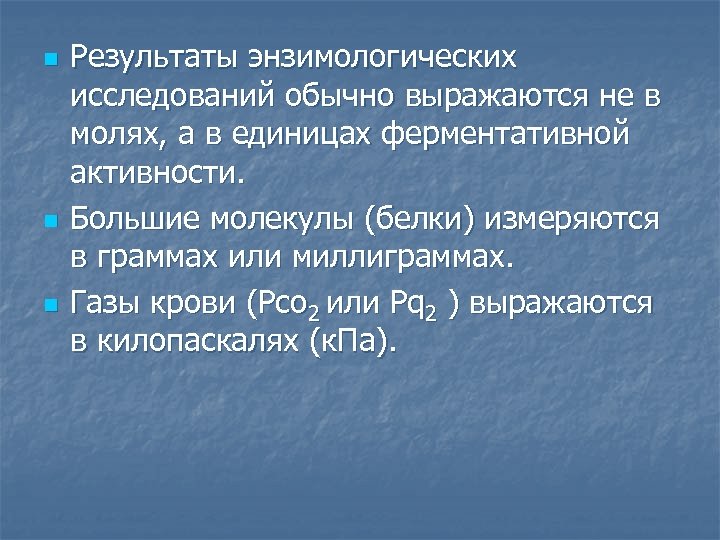 n n n Результаты энзимологических исследований обычно выражаются не в молях, а в единицах