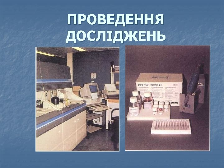 ПРОВЕДЕННЯ ДОСЛІДЖЕНЬ 