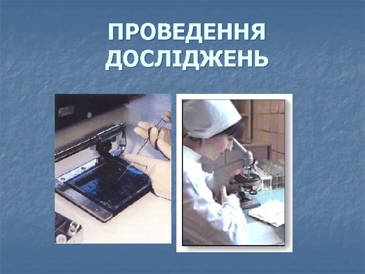 ПРОВЕДЕННЯ ДОСЛІДЖЕНЬ 