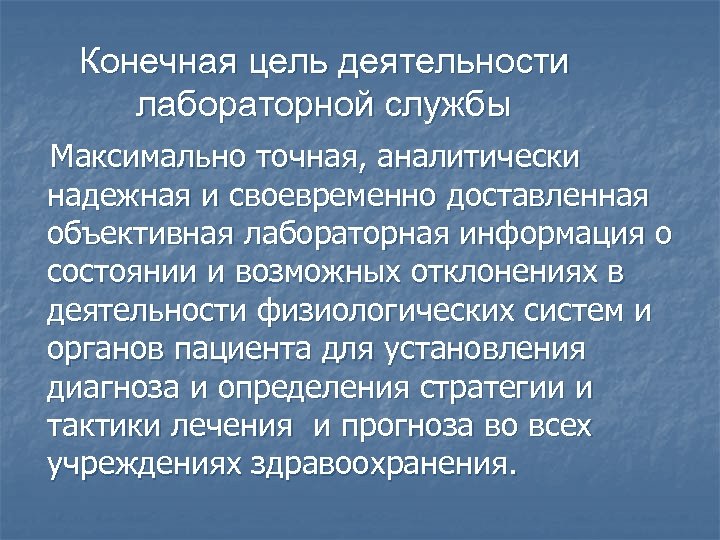 Конечная цель деятельности лабораторной службы Максимально точная, аналитически надежная и своевременно доставленная объективная лабораторная