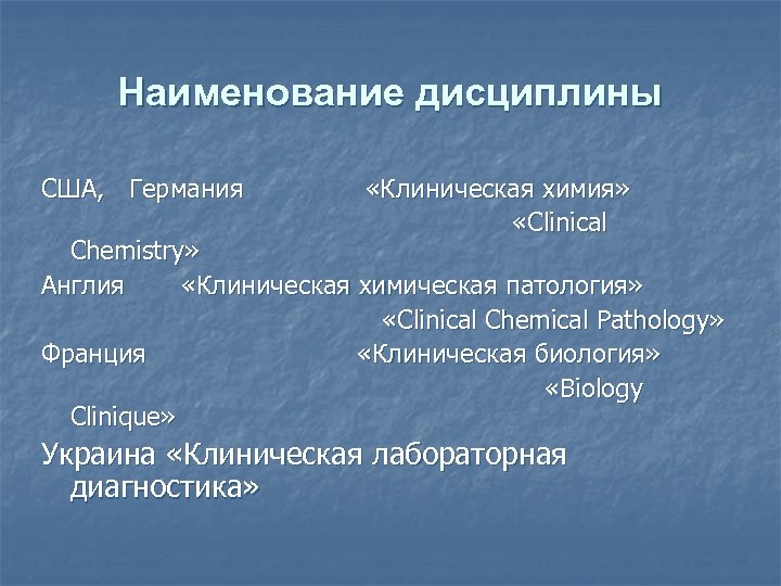 Наименование дисциплины США, Германия «Клиническая химия» «Clinical Chemistry» Англия «Клиническая химическая патология» «Clinical Chemical