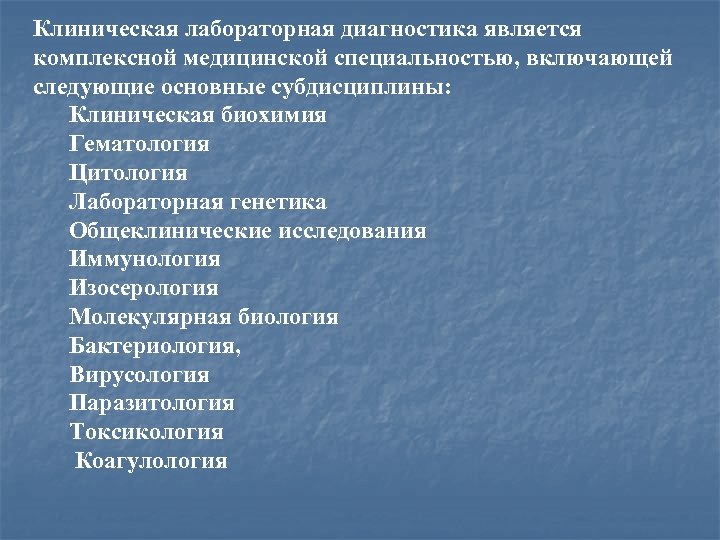 Клинический практический. Субдисциплины клинической лабораторной диагностики. Субдисциплины КЛД. Направление лабораторная диагностика. Основные направления лабораторной диагностики.