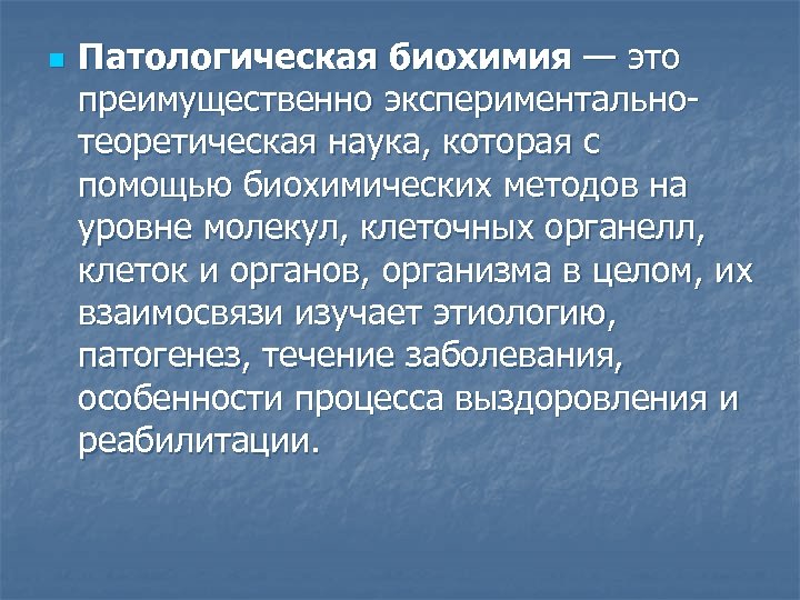 n Патологическая биохимия — это преимущественно экспериментальнотеоретическая наука, которая с помощью биохимических методов на