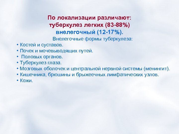 По локализации различают: туберкулез легких (83 -88%) внелегочный (12 -17%). Внелегочные формы туберкулеза: •