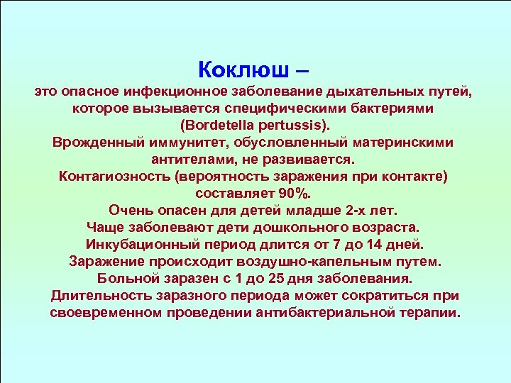Коклюш – это опасное инфекционное заболевание дыхательных путей, которое вызывается специфическими бактериями (Bordetella pertussis).