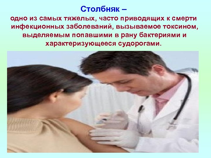 Столбняк – одно из самых тяжелых, часто приводящих к смерти инфекционных заболеваний, вызываемое токсином,