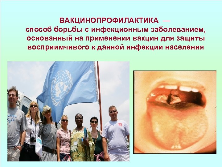 ВАКЦИНОПРОФИЛАКТИКА — способ борьбы с инфекционным заболеванием, основанный на применении вакцин для защиты восприимчивого