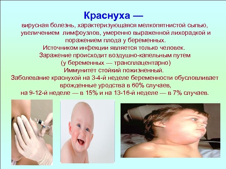 Краснуха — вирусная болезнь, характеризующаяся мелкопятнистой сыпью, увеличением лимфоузлов, умеренно выраженной лихорадкой и поражением