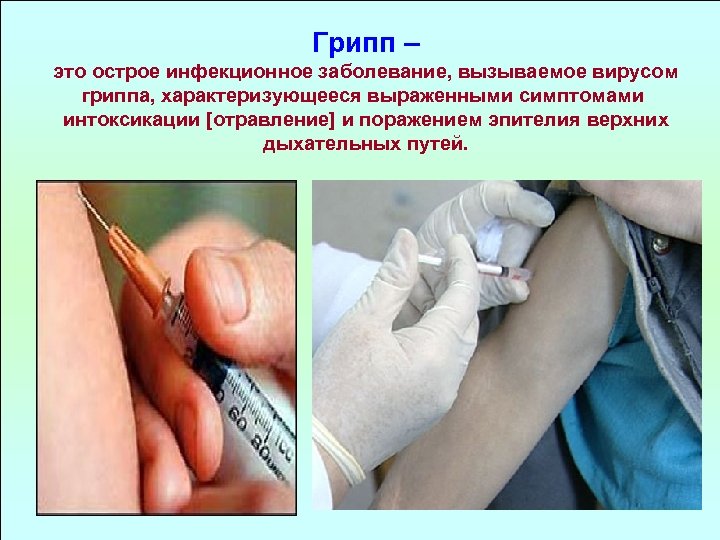 Грипп – это острое инфекционное заболевание, вызываемое вирусом гриппа, характеризующееся выраженными симптомами интоксикации [отравление]