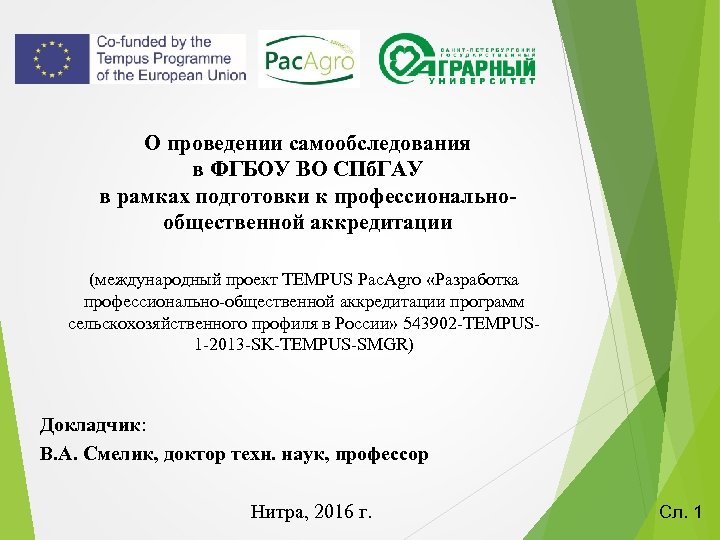 О проведении самообследования в ФГБОУ ВО СПб. ГАУ в рамках подготовки к профессиональнообщественной аккредитации