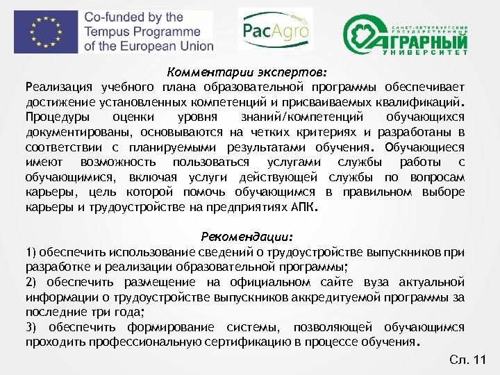 Комментарии экспертов: Реализация учебного плана образовательной программы обеспечивает достижение установленных компетенций и присваиваемых квалификаций.