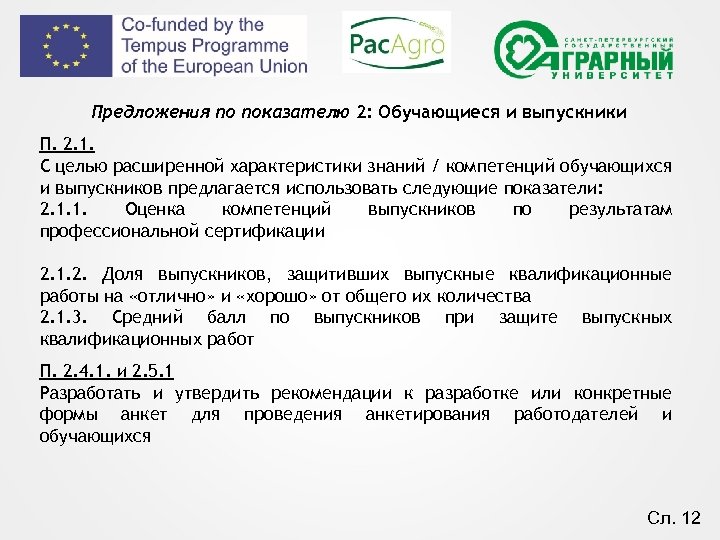Предложения по показателю 2: Обучающиеся и выпускники П. 2. 1. С целью расширенной характеристики