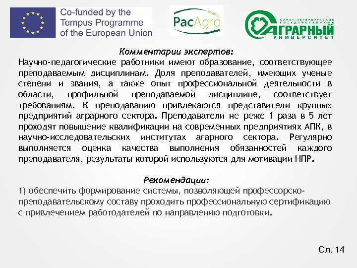 Комментарии экспертов: Научно-педагогические работники имеют образование, соответствующее преподаваемым дисциплинам. Доля преподавателей, имеющих ученые степени