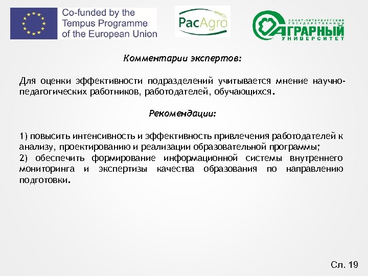 Комментарии экспертов: Для оценки эффективности подразделений учитывается мнение научнопедагогических работников, работодателей, обучающихся. Рекомендации: 1)
