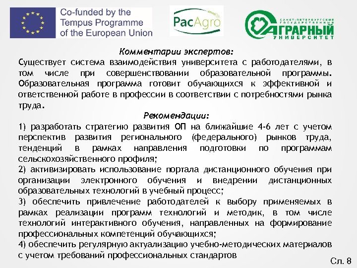 Комментарии экспертов: Существует система взаимодействия университета с работодателями, в том числе при совершенствовании образовательной