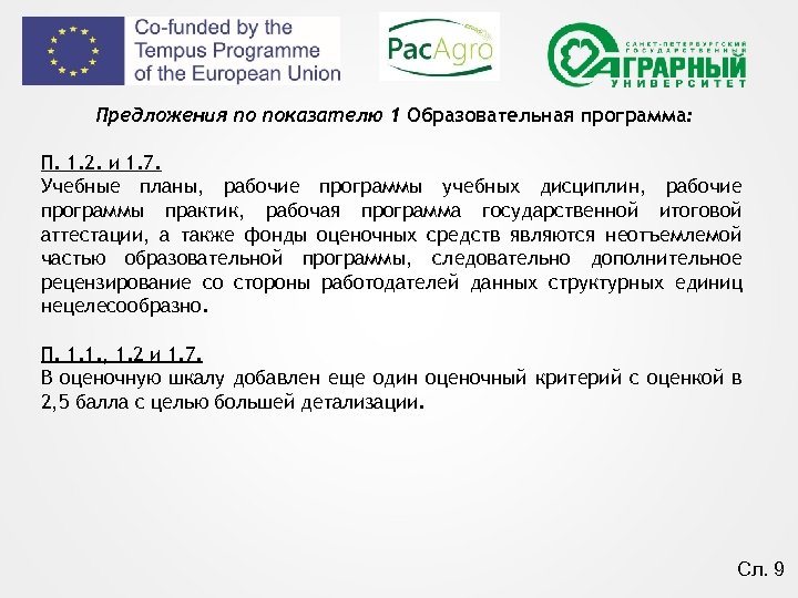 Предложения по показателю 1 Образовательная программа: П. 1. 2. и 1. 7. Учебные планы,