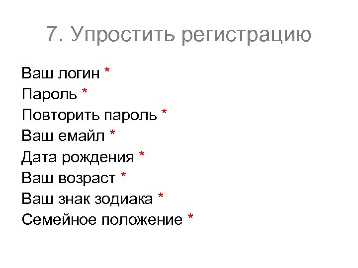 7. Упростить регистрацию Ваш логин * Пароль * Повторить пароль * Ваш емайл *