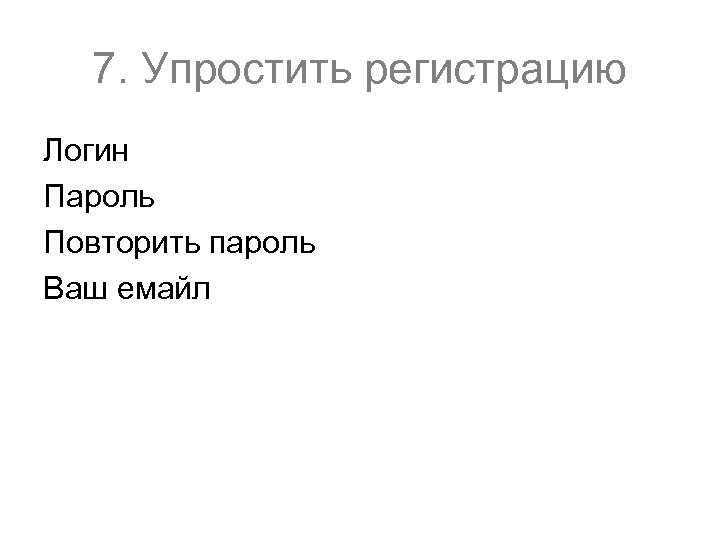 7. Упростить регистрацию Логин Пароль Повторить пароль Ваш емайл 