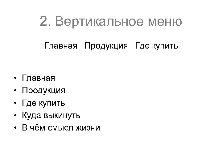 2. Вертикальное меню Главная Продукция Где купить • • • Главная Продукция Где купить