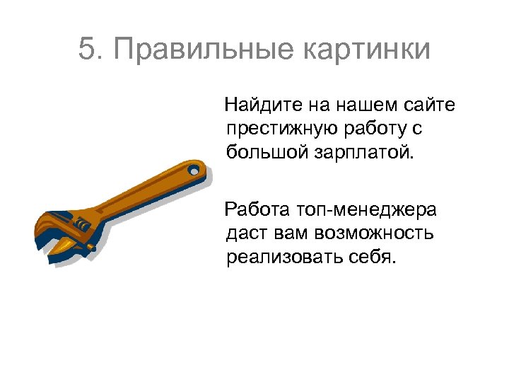 5. Правильные картинки Найдите на нашем сайте престижную работу с большой зарплатой. Работа топ-менеджера