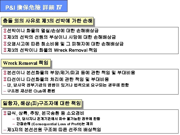 P&I 擔保危險 詳細 Ⅳ 충돌 외의 사유로 제 3의 선박에 가한 손해 6 선박이나