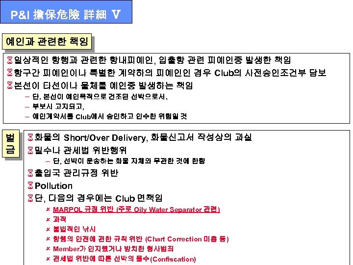 P&I 擔保危險 詳細 Ⅴ 예인과 관련한 책임 6 일상적인 항행과 관련한 항내피예인, 입출항 관련