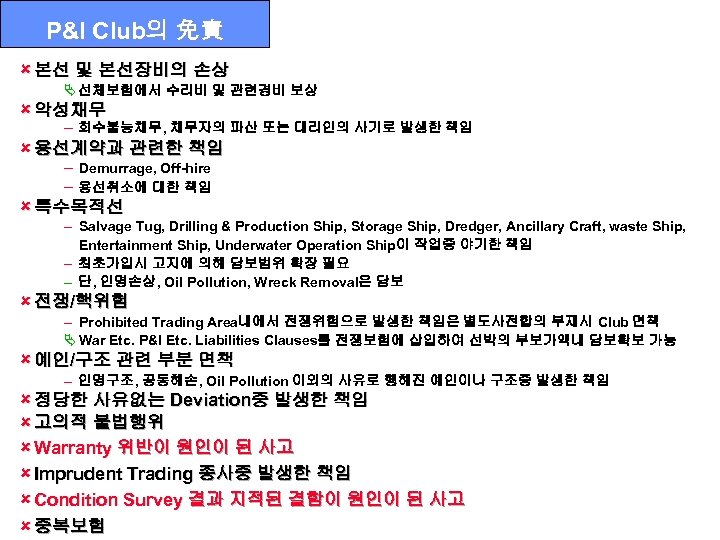 P&I Club의 免責 û 본선 및 본선장비의 손상 Ä 선체보험에서 수리비 및 관련경비 보상