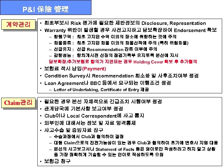 P&I 保險 管理 계약관리 • 최초부보시 Risk 평가에 필요한 제반정보의 Disclosure, Representation • Warranty