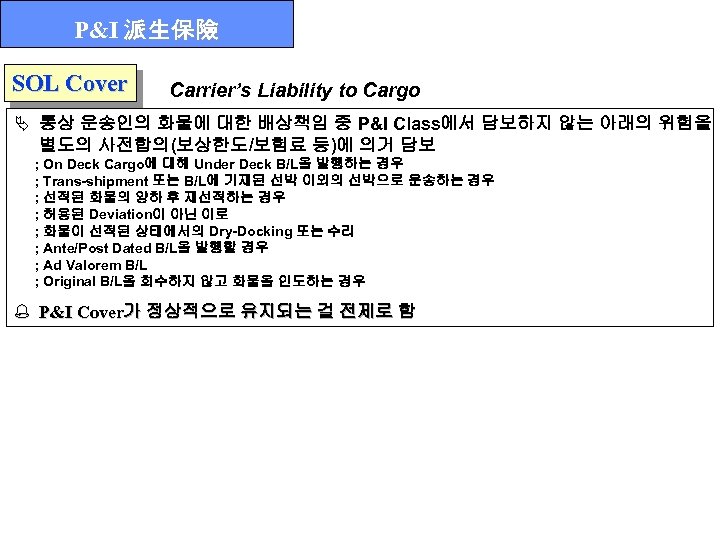 P&I 派生保險 SOL Cover Carrier’s Liability to Cargo Ä 통상 운송인의 화물에 대한 배상책임