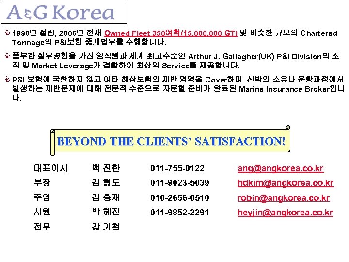 C 1998년 설립, 2006년 현재 Owned Fleet 350여척(15, 000 GT) 및 비슷한 규모의 Chartered