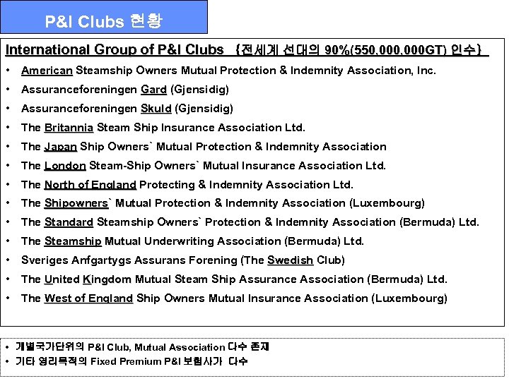 P&I Clubs 현황 International Group of P&I Clubs ｛전세계 선대의 90%(550, 000 GT) 인수｝