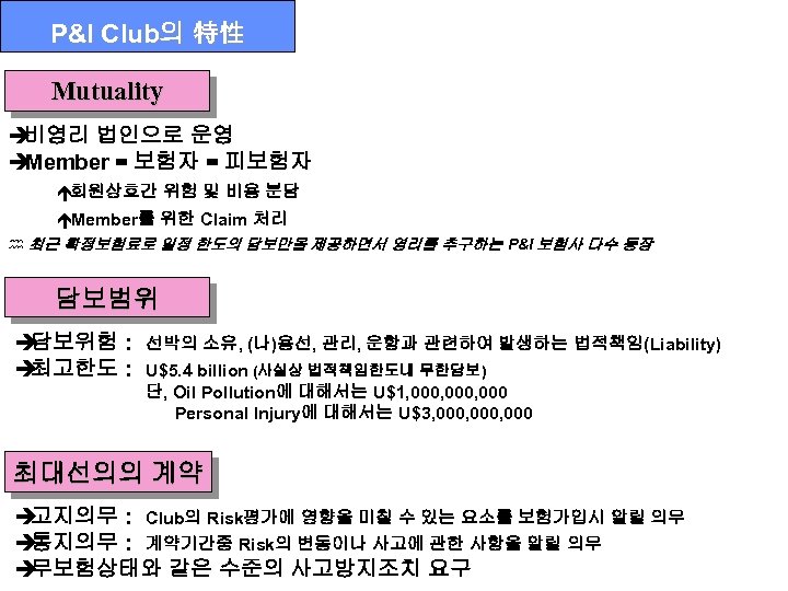 P&I Club의 特性 Mutuality è 비영리 법인으로 운영 è Member = 보험자 = 피보험자