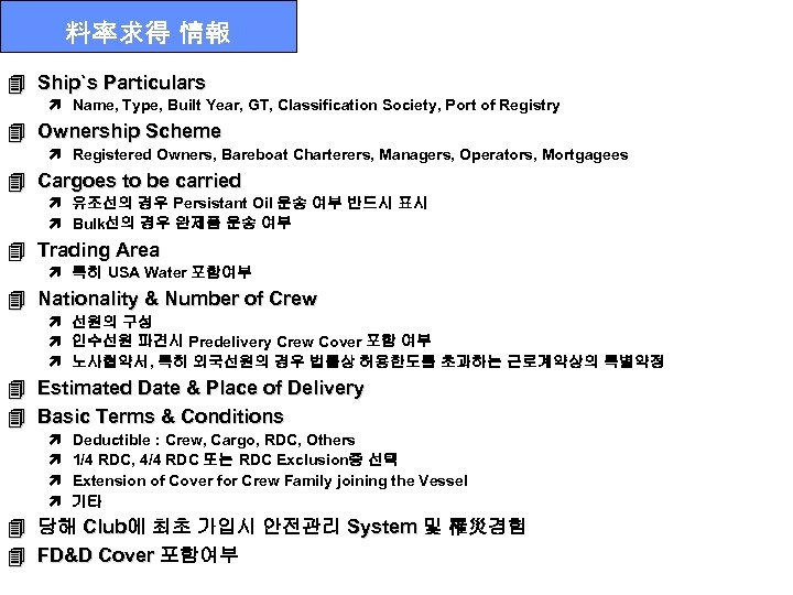 料率求得 情報 4 Ship`s Particulars ì Name, Type, Built Year, GT, Classification Society, Port