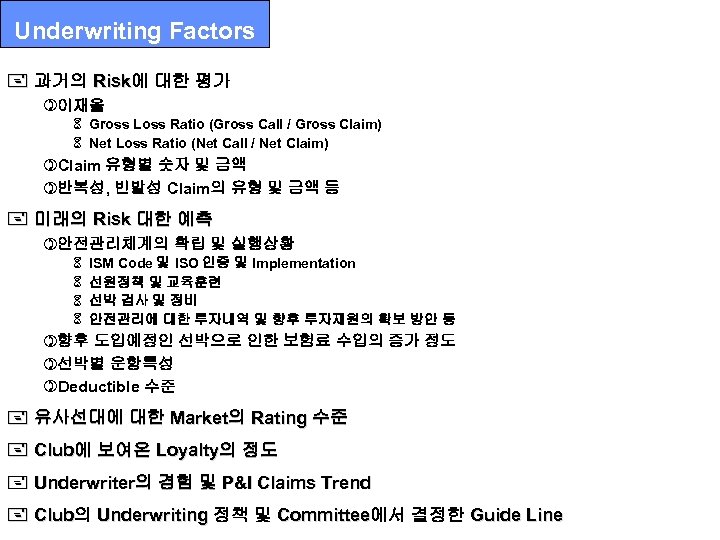 Underwriting Factors + 과거의 Risk에 대한 평가 )이재율 6 Gross Loss Ratio (Gross Call