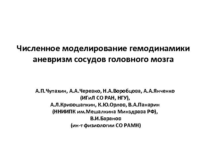 Численное моделирование гемодинамики аневризм сосудов головного мозга А. П. Чупахин, А. А. Черевко, Н.