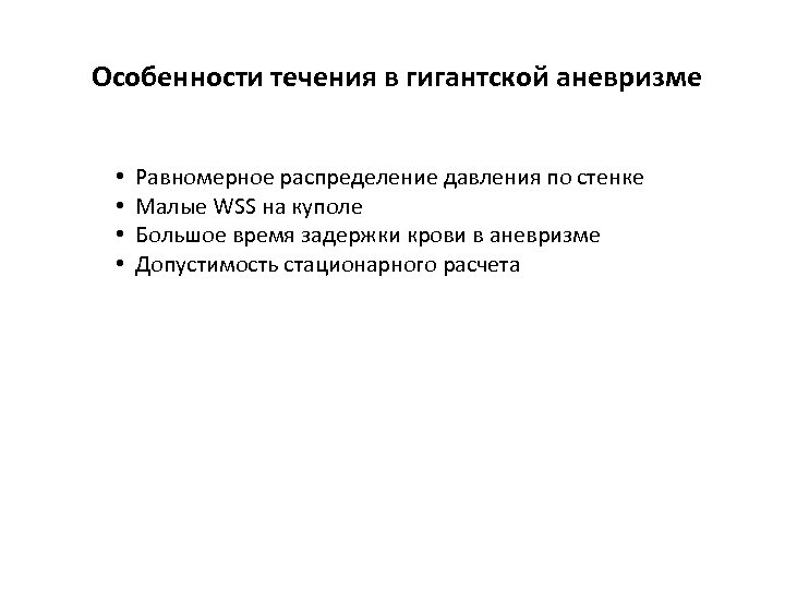 Особенности течения в гигантской аневризме • • Равномерное распределение давления по стенке Малые WSS